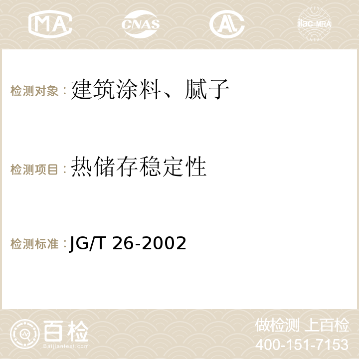 热储存稳定性 外墙无极建筑涂料 JG/T 26-2002