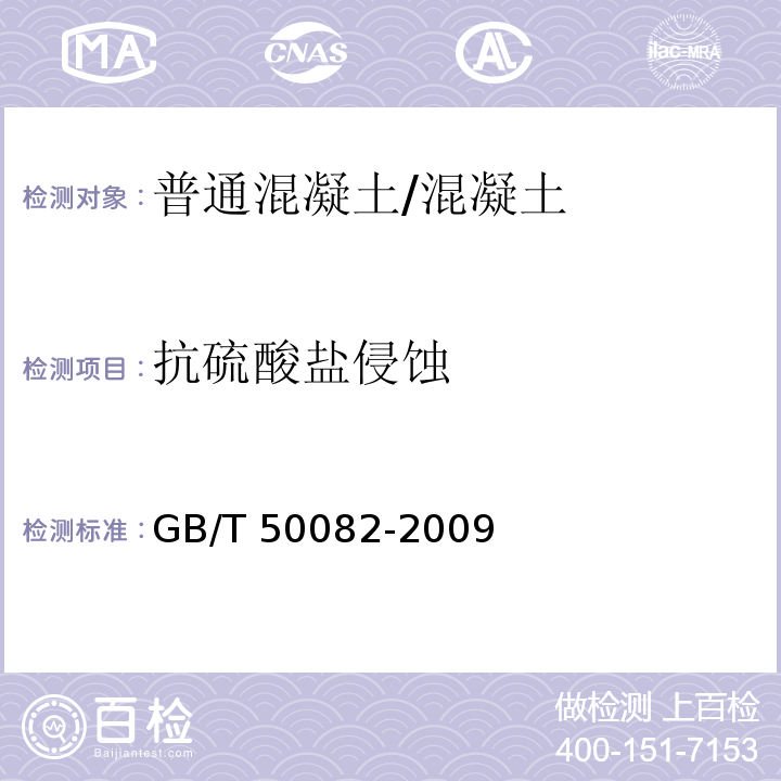 抗硫酸盐侵蚀 普通混凝土长期性能和耐久性能试验方法标准 /GB/T 50082-2009