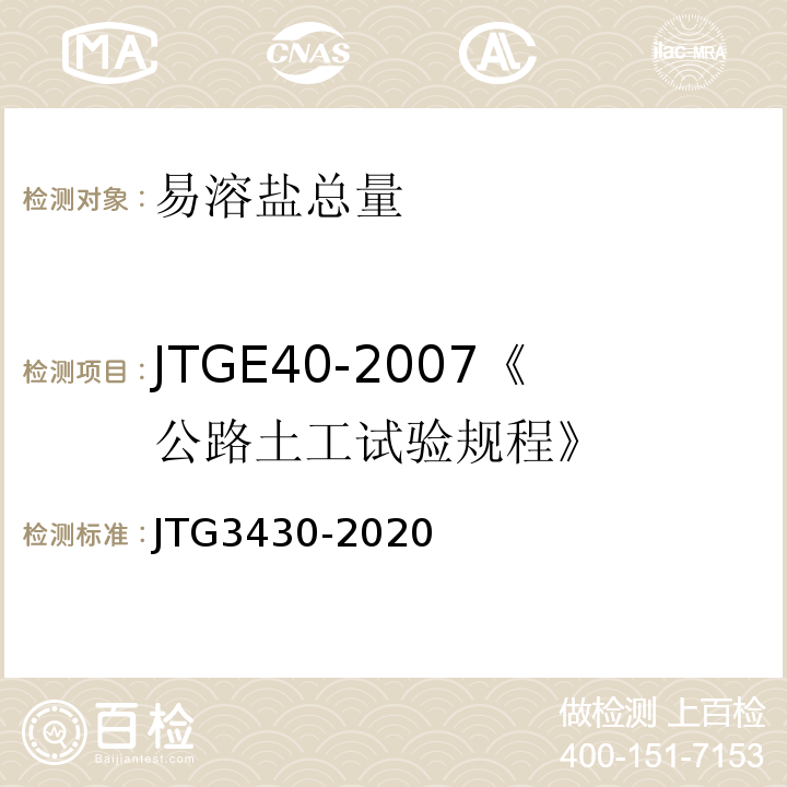 JTGE40-2007《公路土工试验规程》 JTG3430-2020 公路土工试验规程