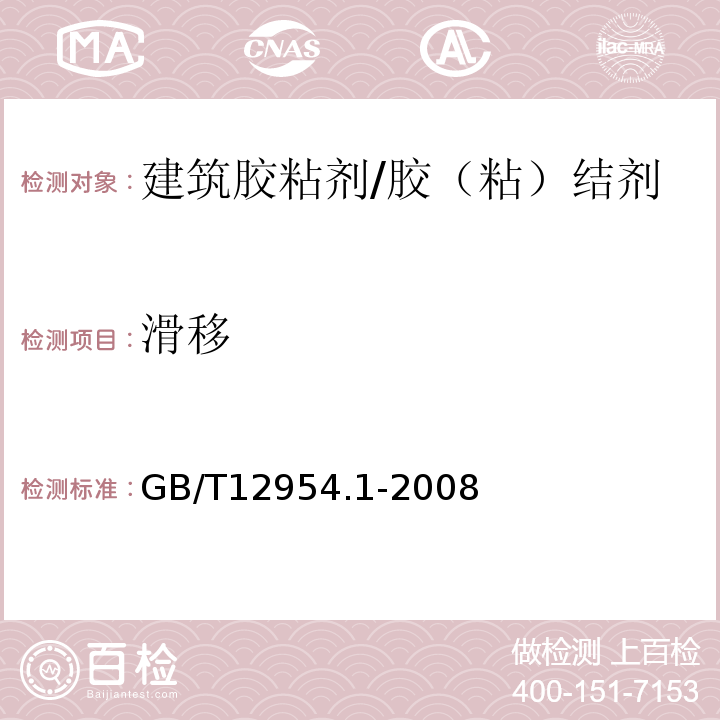 滑移 建筑胶粘剂试验方法 第1部分：陶瓷砖胶粘剂试验方法 /GB/T12954.1-2008