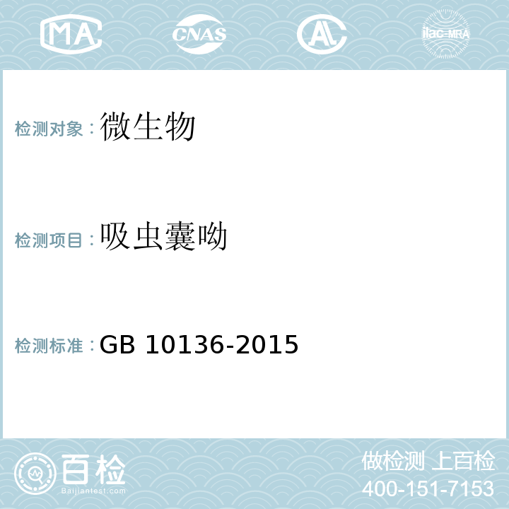 吸虫囊呦 食品安全国家标准 动物性水产制品 GB 10136-2015