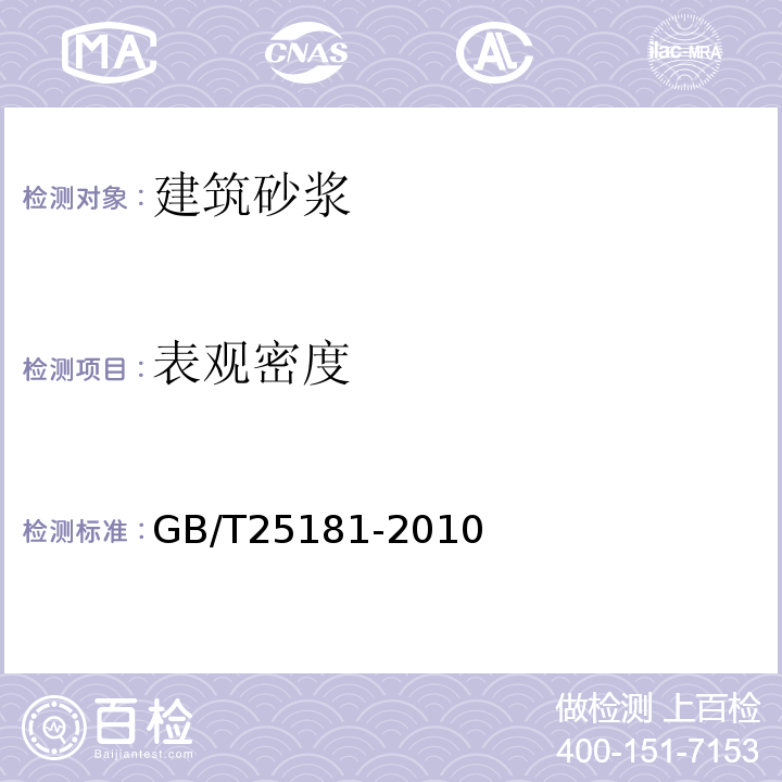 表观密度 预拌砂浆 GB/T25181-2010