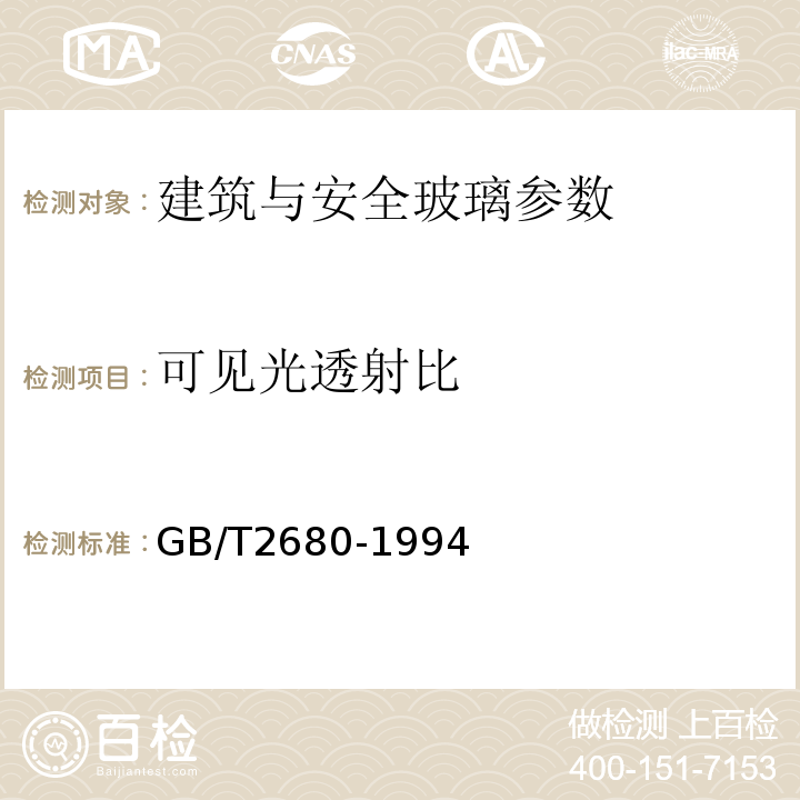 可见光透射比 GB/T2680-1994建筑玻璃 可见光透射比,太阳光直接透射比、太阳能总透射比、紫外线透射比及有关窗玻璃参数的测定