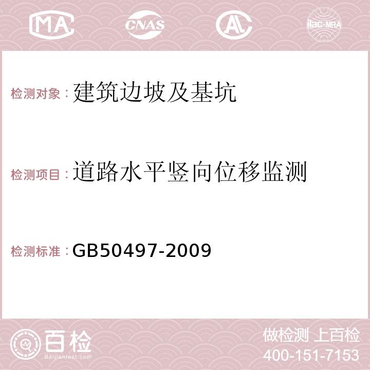 道路水平竖向位移监测 建筑基坑工程监测技术规范 GB50497-2009