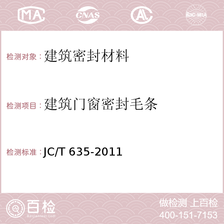 建筑门窗密封毛条 建筑门窗密封毛条 JC/T 635-2011