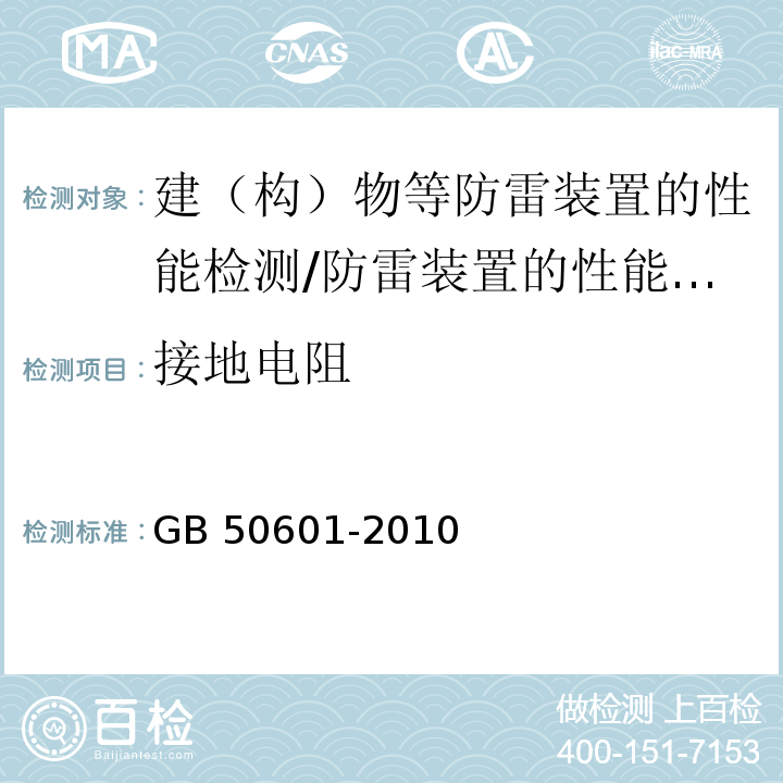 接地电阻 建筑物防雷工程施工与质量验收规范/GB 50601-2010