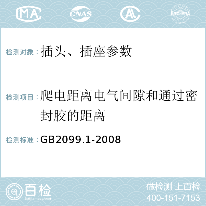 爬电距离电气间隙和通过密封胶的距离 家用和类似用途插头插座 第1部分:通用要求 GB2099.1-2008