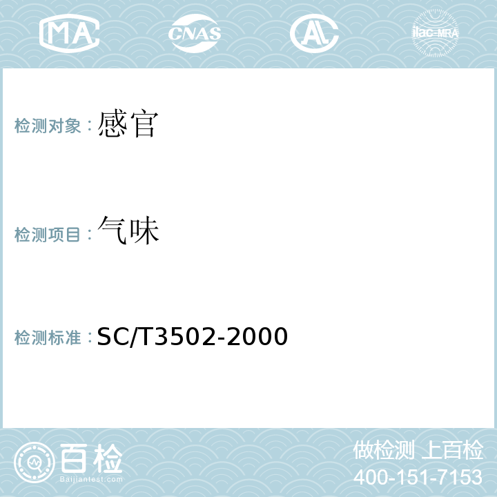 气味 鱼油SC/T3502-2000中5.1.1
