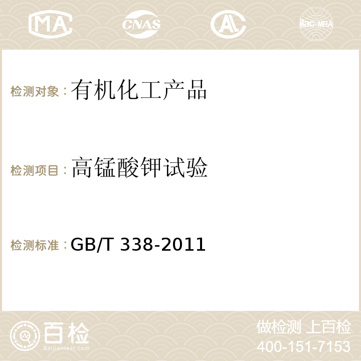 高锰酸钾试验 工业用甲醇GB/T 338-2011　4.7