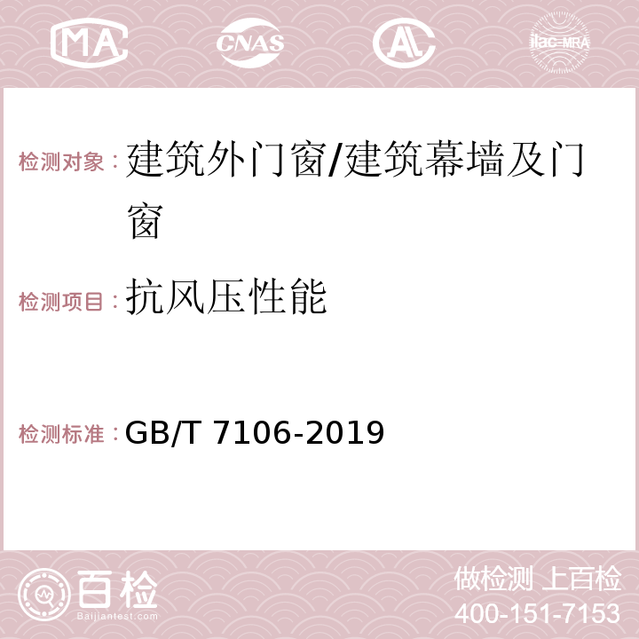 抗風壓性能 建筑外門窗氣密、水密、抗風壓性能檢測方法 （9）/GB/T 7106-2019