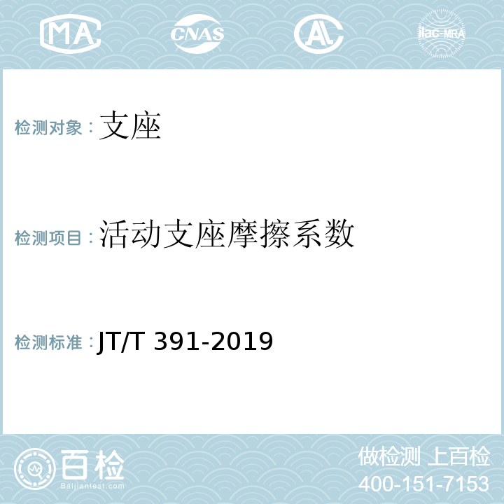 活动支座摩擦系数 公路桥梁盆式支座 JT/T 391-2019