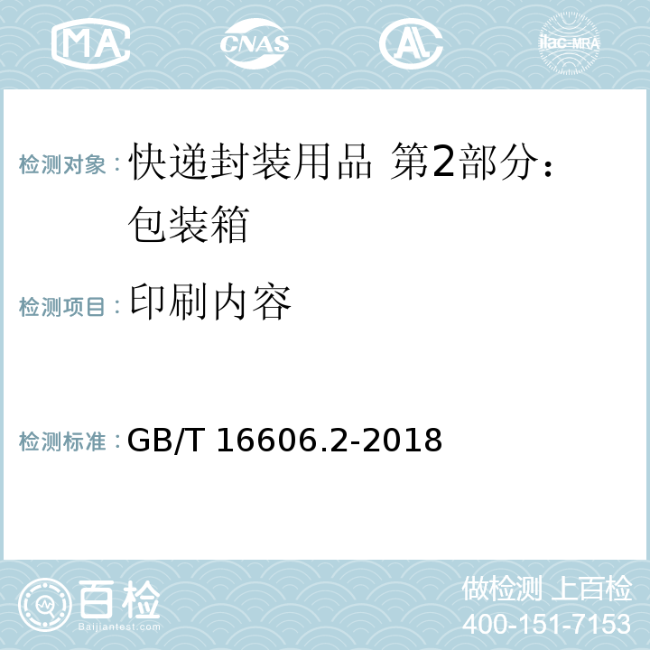 印刷内容 快递封装用品 第2部分：包装箱GB/T 16606.2-2018