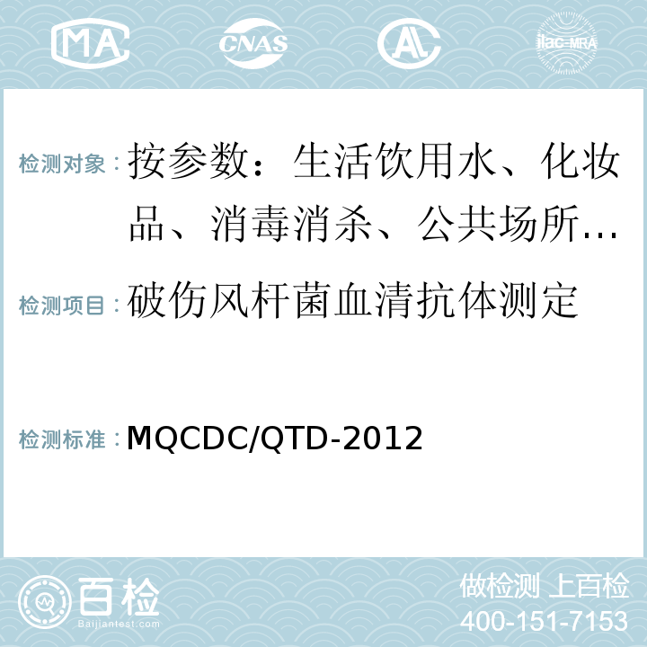 破伤风杆菌血清抗体测定 MQCDC/QTD-2012 作业指导书 