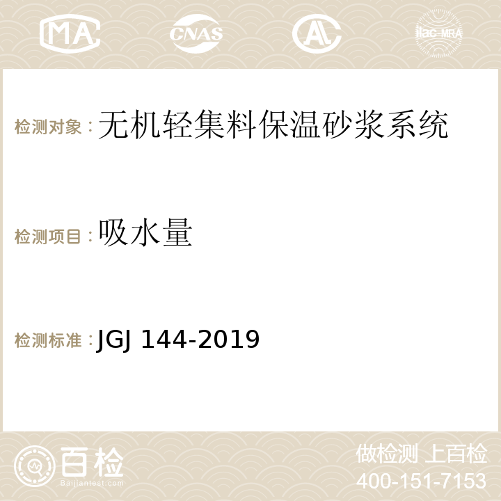 吸水量 外墙外保温工程技术规范 JGJ 144-2019