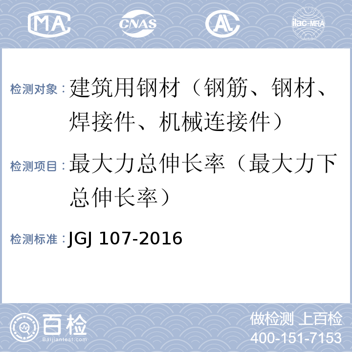 最大力总伸长率（最大力下总伸长率） 钢筋机械连接技术规程 JGJ 107-2016