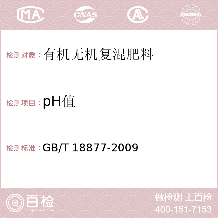 pH值 有机无机复混肥料GB/T 18877-2009