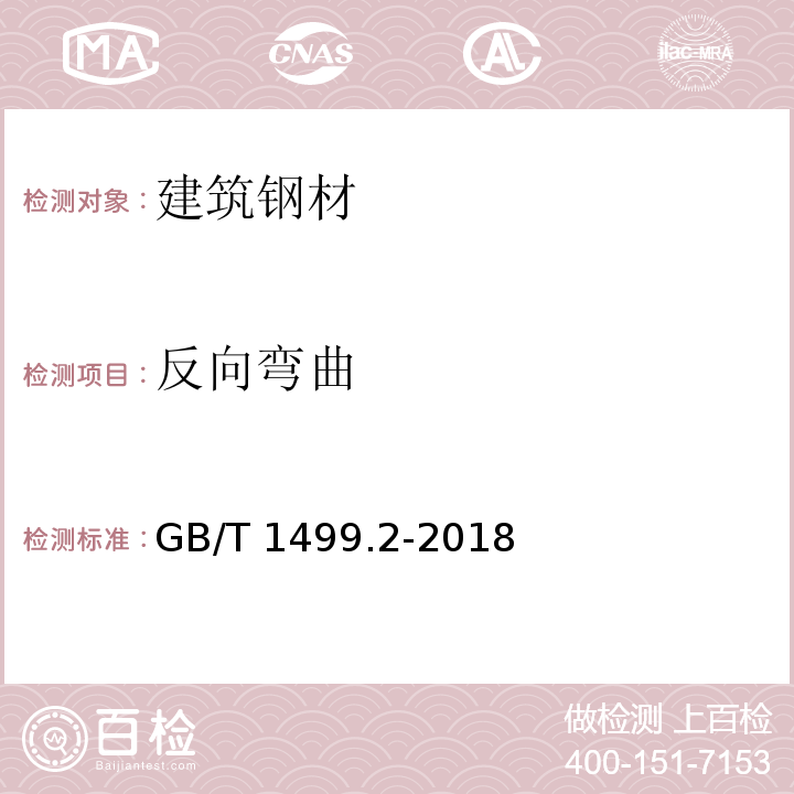 反向弯曲 钢筋混凝土用钢材 第2部分：热轧带肋钢筋 GB/T 1499.2-2018