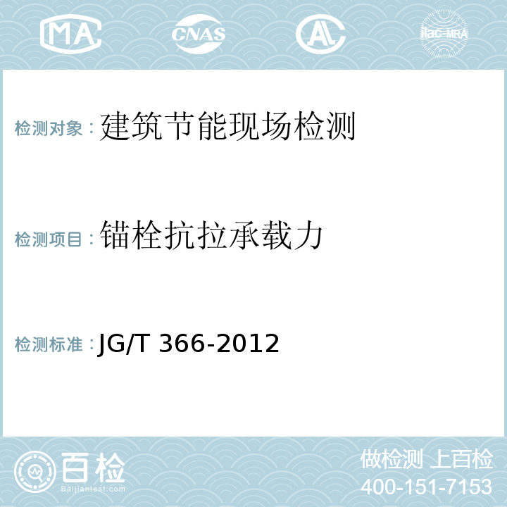 锚栓抗拉承载力 外墙保温用锚栓JG/T 366-2012//附录C