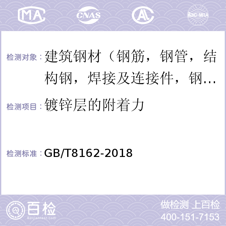 镀锌层的附着力 结构用无缝钢管 GB/T8162-2018