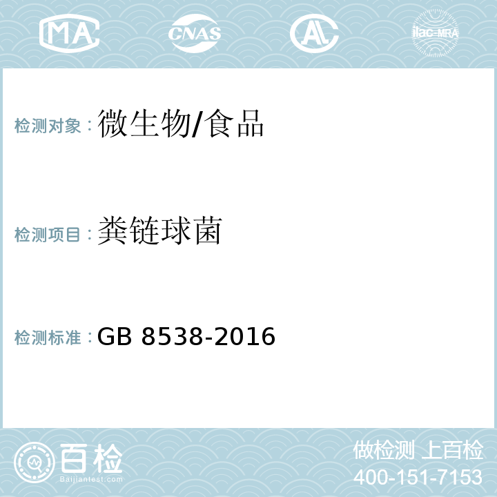 糞鏈球菌 食品安全國家標準 飲用天然礦泉水檢驗方法/GB 8538-2016