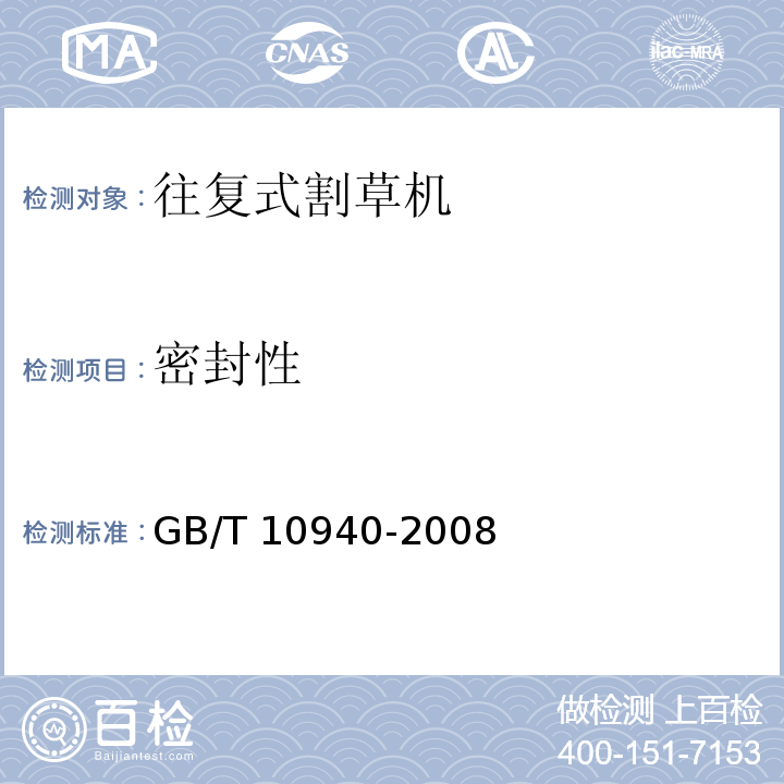 密封性 往复式割草机GB/T 10940-2008（6.6）