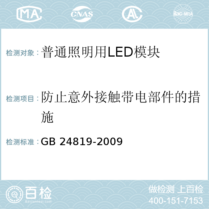 防止意外接触带电部件的措施 普通照明用LED模块　安全要求GB 24819-2009