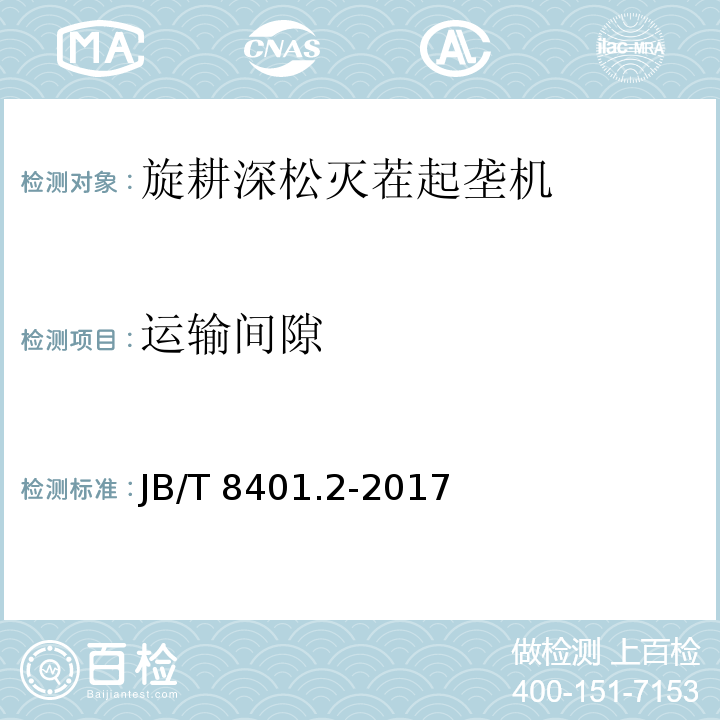 运输间隙 旋耕联合作业机械 第2部分：旋耕深松灭茬起垄机JB/T 8401.2-2017（5.3、7）