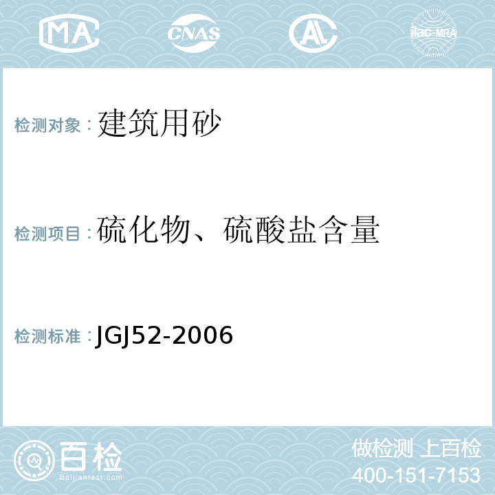 硫化物、硫酸盐含量 普通混凝土用砂、石质量及检验方法标准 JGJ52-2006