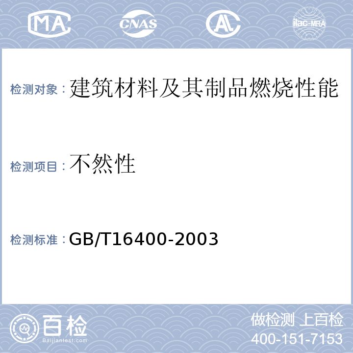 不然性 GB/T 16400-2003 绝热用硅酸铝棉及其制品