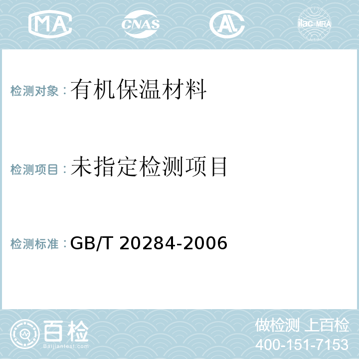 建筑材料或制品的单体燃烧实验 GB/T 20284-2006