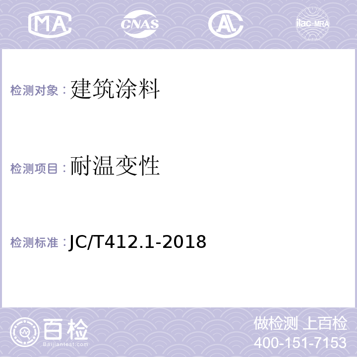 耐温变性 JC/T 412.1-2018 纤维水泥平板 第1部分：无石棉纤维水泥平板