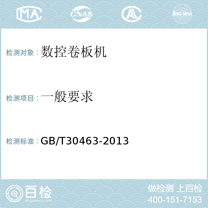 一般要求 GB/T 30463-2013 数控卷板机
