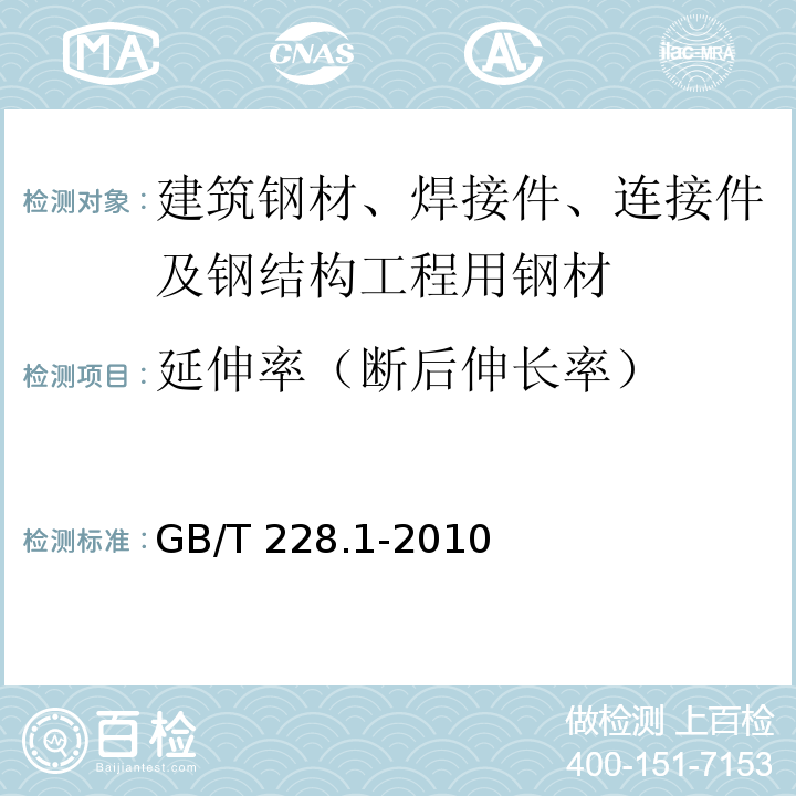 延伸率（断后伸长率） 金属材料 室温拉伸试验方法 GB/T 228.1-2010