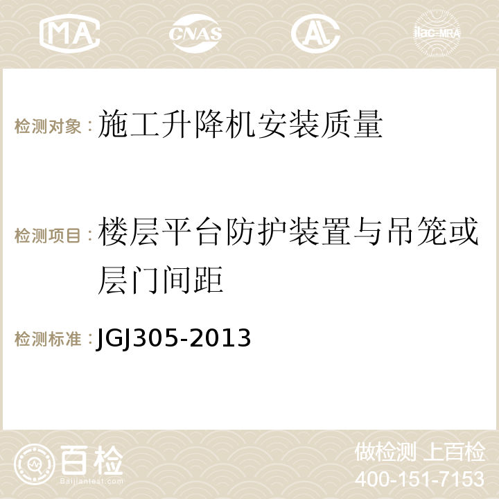 楼层平台防护装置与吊笼或层门间距 建筑施工升降设备设施检验标准 JGJ305-2013