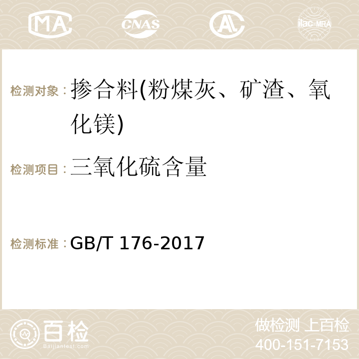 三氧化硫含量 水泥化学分析方法 GB/T 176-2017