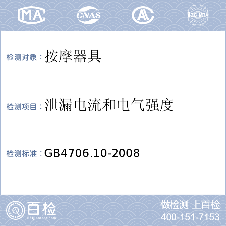 泄漏电流和电气强度 GB4706.10-2008家用和类似用途电器的安全按摩器具的特殊要求