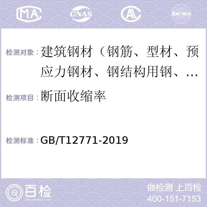 断面收缩率 流体输送用不锈钢焊接钢管 GB/T12771-2019