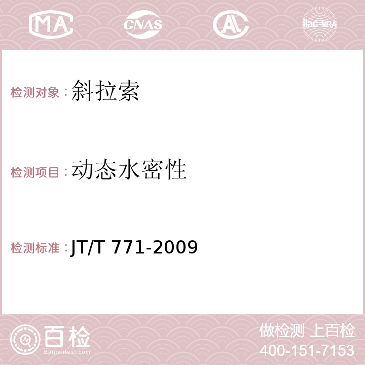 动态水密性 JT/T 771-2009 无粘结钢绞线斜拉索技术条件