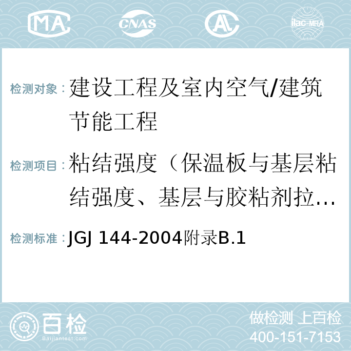 粘结强度（保温板与基层粘结强度、基层与胶粘剂拉伸粘结强度） JGJ 144-2004 外墙外保温工程技术规程(附条文说明)