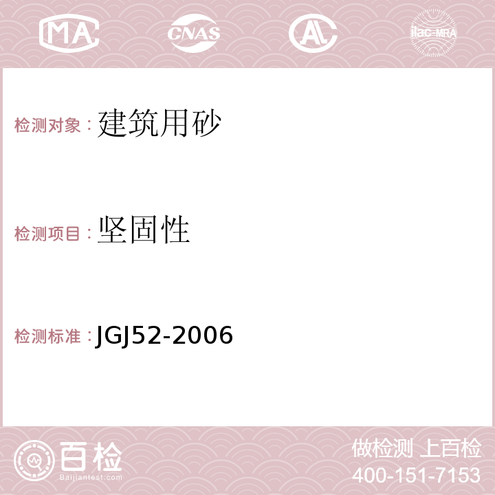 坚固性 普通混凝土用砂、石质量标准及检验方法 JGJ52-2006