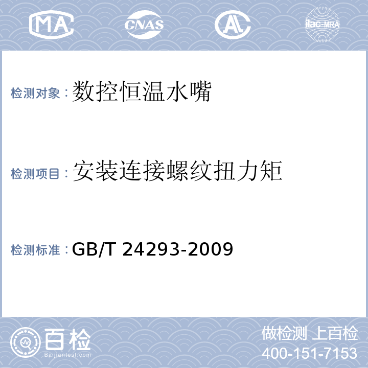 安装连接螺纹扭力矩 GB/T 24293-2009 数控恒温水嘴