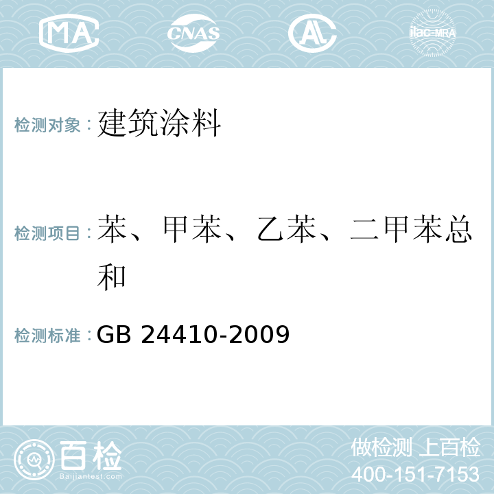 苯、甲苯、乙苯、二甲苯总和 室内装饰装修材料水性木器涂料 GB 24410-2009