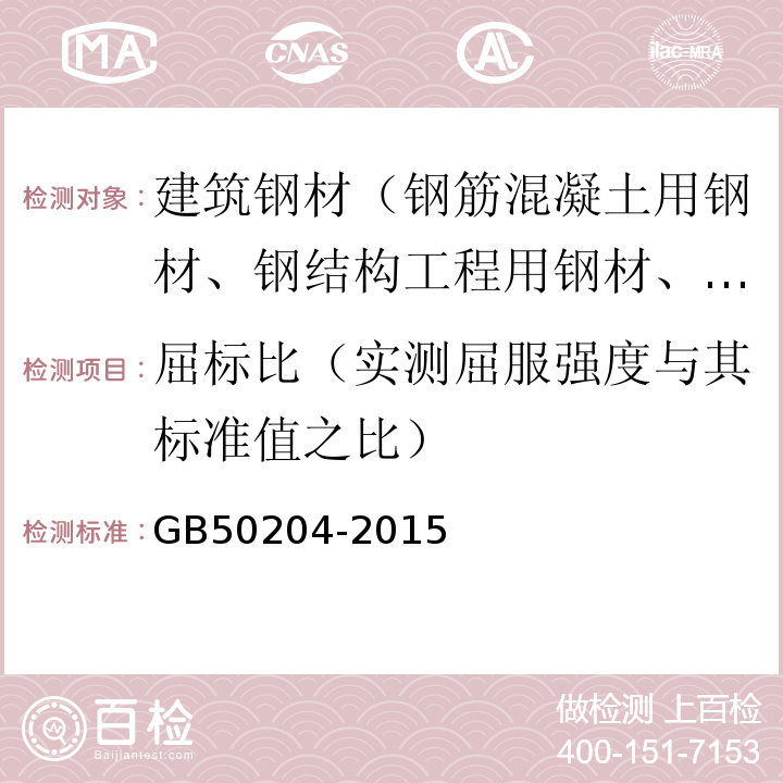 屈标比（实测屈服强度与其标准值之比） 混凝土结构工程施工质量验收规范 GB50204-2015