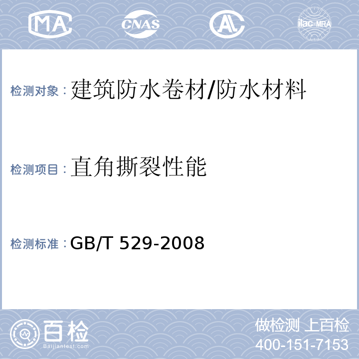 直角撕裂性能 硫化橡胶或热塑性橡胶撕裂强度的测定/GB/T 529-2008