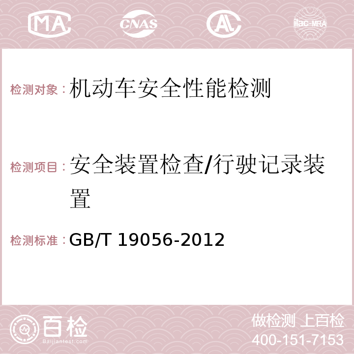 安全装置检查/行驶记录装置 GB/T 19056-2012 汽车行驶记录仪