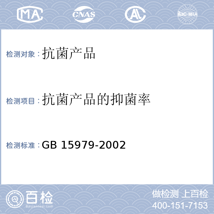 抗菌产品的抑菌率 GB 15979-2002 一次性使用卫生用品卫生标准