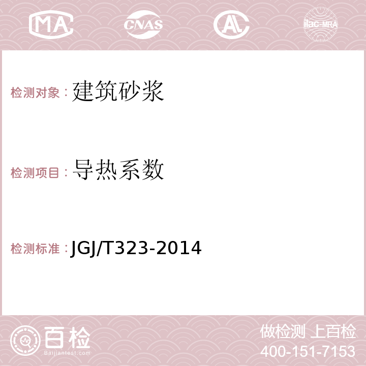 导热系数 JGJ/T 323-2014 自保温混凝土复合砌块墙体应用技术规程(附条文说明)