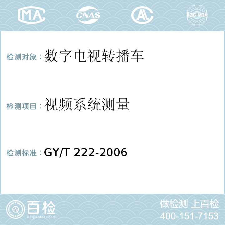 视频系统测量 GY/T 222-2006 数字电视转播车技术要求和测量方法