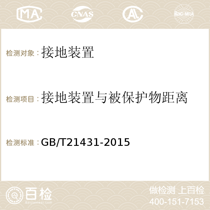 接地装置与被保护物距离 建筑物防雷装置检测技术知范 GB/T21431-2015