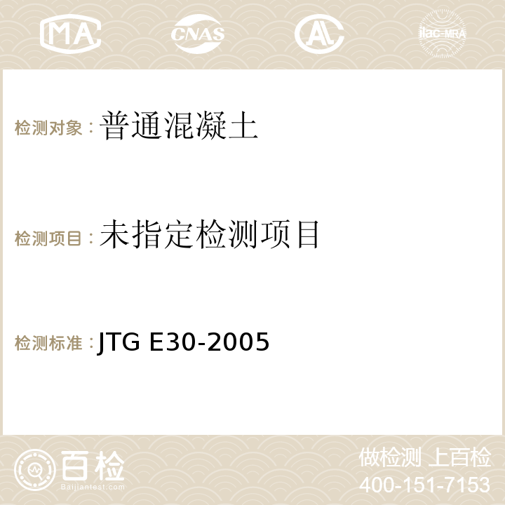 公路工程水泥与水泥混凝土试验规程JTG E30-2005